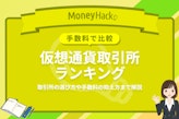 【手数料で比較】仮想通貨取引所ランキング10選｜取引所の選び方や手数料の抑え方まで解説