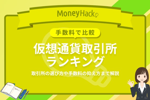 【手数料で比較】仮想通貨取引所ランキング10選｜取引所の選び方や手数料の抑え方まで解説