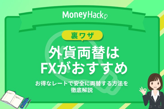 【裏ワザ】外貨両替はFXがおすすめ！お得なレートで安全に済ませる方法を徹底解説