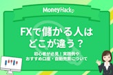 FXで儲かる人はココが違う！初心者が勝てる攻略法・おすすめの口座を紹介