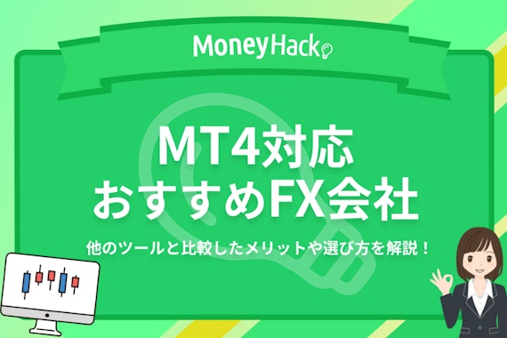MT4対応のおすすめ国内FX会社6選【2024年最新版】｜インジケーターやスプレッドで比較