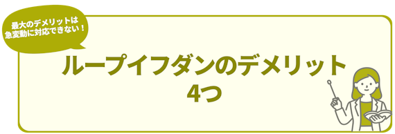 h2_ループイフダン 評判_ループイフダンのデメリット 4つ