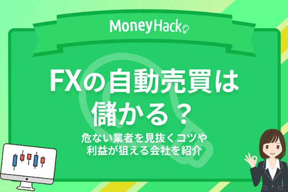 FXの自動売買は儲かる？｜初心者におすすめの安全な口座と稼ぐコツを紹介