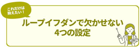 h2_ループイフダン 評判_ループイフダンで欠かせない 4つの設定