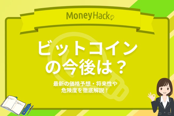 ビットコインの今後は？|最新の価格予想・将来性や危険度を徹底解説