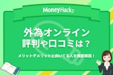 【検証】外為オンラインの評判・口コミは？自動売買やアプリについても解説