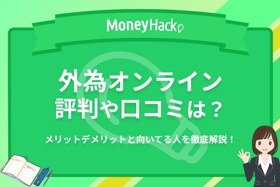 【検証】外為オンラインの評判・口コミは？自動売買やアプリについても解説