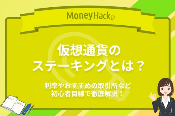 仮想通貨(暗号資産)のステーキングとは？利率やおすすめの取引所など徹底解説！