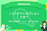 ノックアウトオプションとはリスクを限定した取引｜取引所と注文方法も紹介