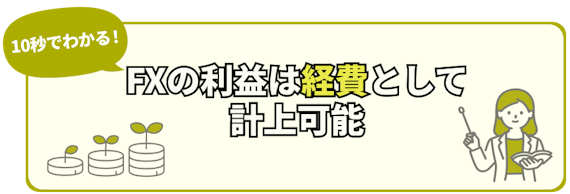 ③FXの利益は経費として計上可能