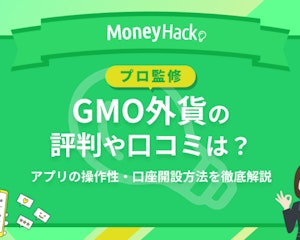 GMO外貨の評判・口コミは？アプリの操作性や口座開設方法を徹底解説