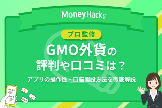 GMO外貨の評判・口コミは？アプリの操作性や口座開設方法を徹底解説