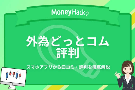 外為どっとコムの評判は悪い？実際の利用者のリアルな口コミからいい・悪いところを紹介