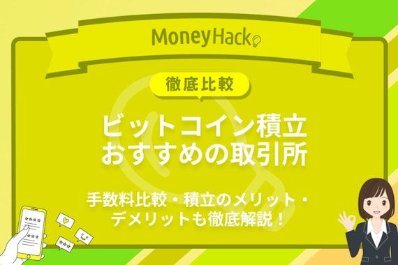ビットコイン積立おすすめの取引所は？手数料比較・積立メリデメも徹底解説