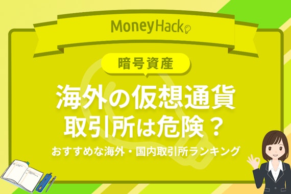 海外の仮想通貨（暗号資産）取引所は危険？|おすすめな海外・国内取引所ランキングTOP5