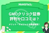 【辛口】GMOクリック証券の評判・口コミまとめ｜取引コストを他社と徹底比較