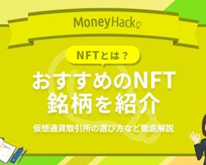 【NFTとは？】おすすめの銘柄6選を紹介 | 仮想通貨取引所の選び方・今後の見通しも解説