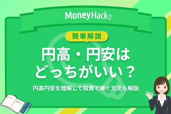 【徹底比較】円安・円高はどっちがいい？メリットやデメリットや稼ぐ方法も紹介