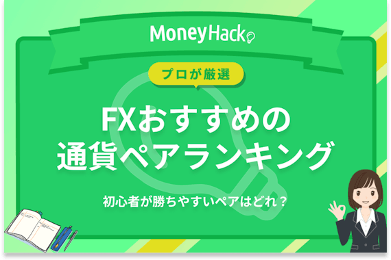 【プロが厳選】FXでおすすめの通貨ペアランキング｜初心者が勝ちやすいペアはどれ？