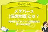 【徹底解説】メタバースとは？将来性やメタバース関連銘柄の買い方を解説！