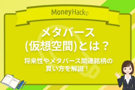 【徹底解説】メタバースとは？将来性やメタバース関連銘柄の買い方を解説！