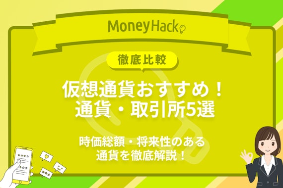2023年最新｜おすすめ仮想通貨時価総額ランキング・取引所5選