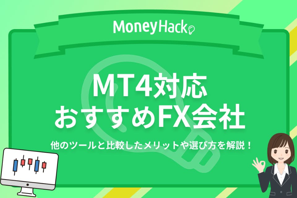 2023年版】MT4対応のおすすめ国内FX会社6選｜インジケーターや